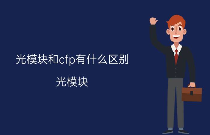 光模块和cfp有什么区别 光模块